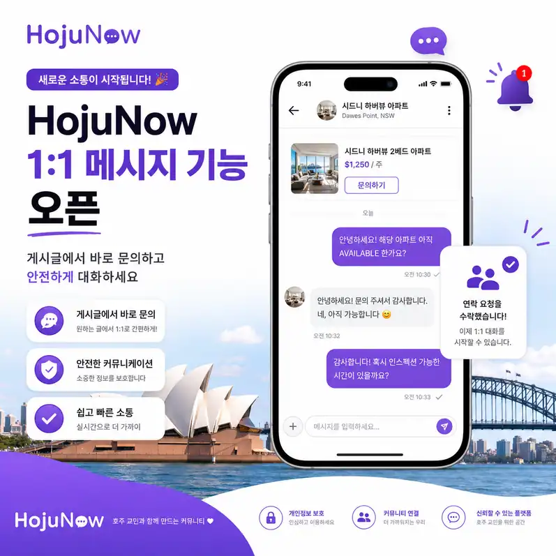 HojuNow 1:1 메시지 기능 오픈 안내
